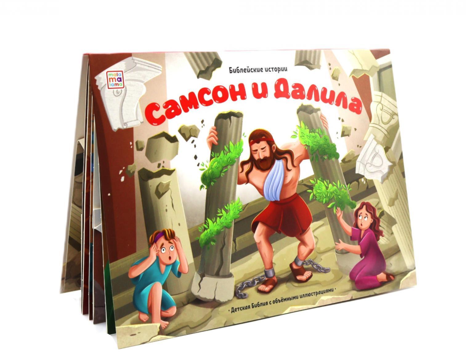 Самсон и Далила: книжка-панорамка