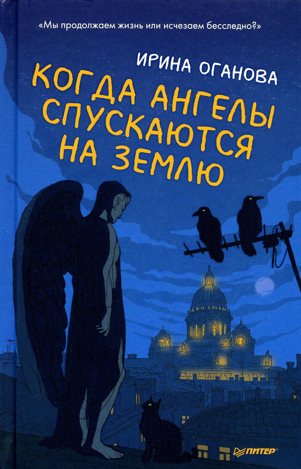 Когда ангелы спускаются на землю
