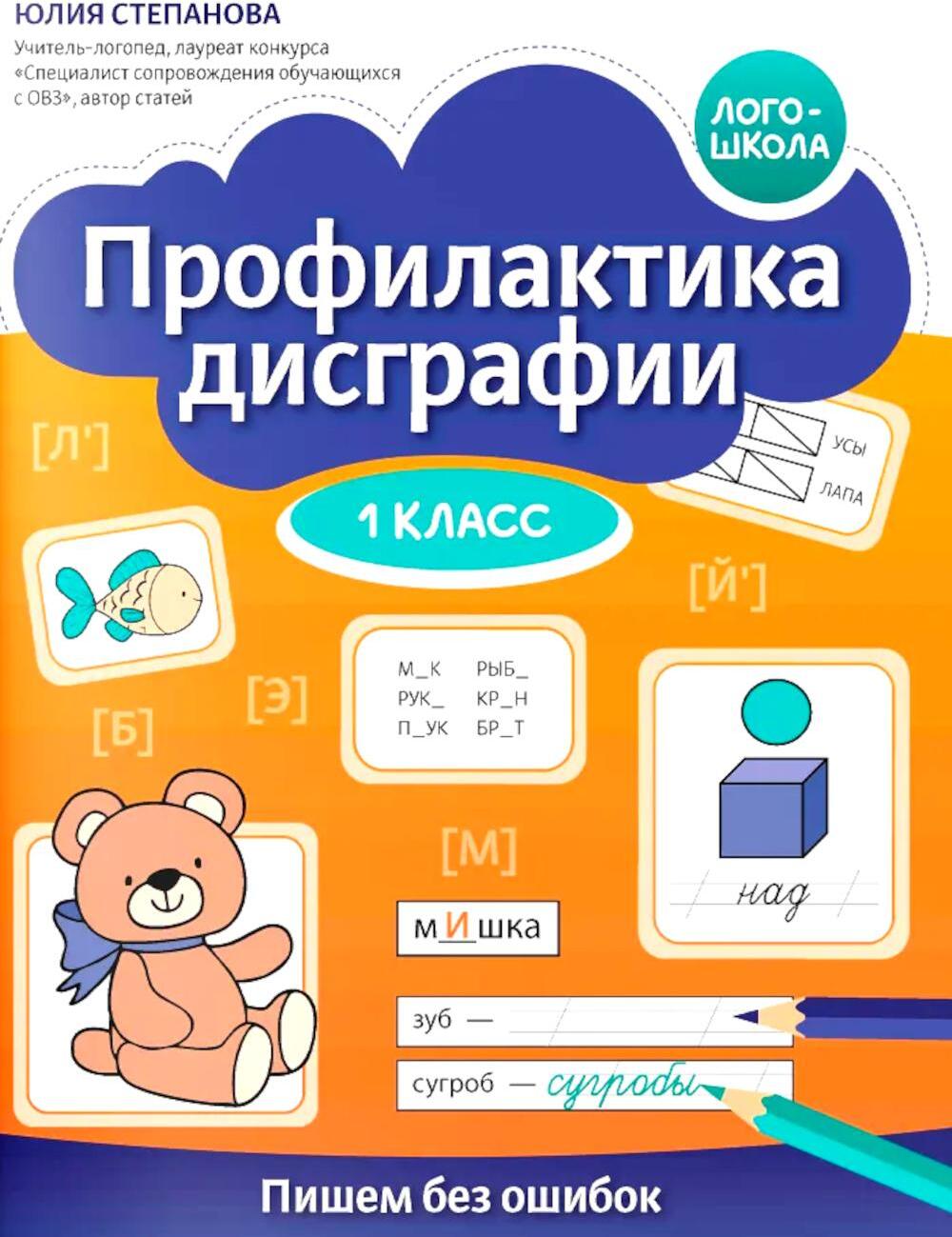 Профилактика дисграфии: 1 класс: пишем без ошибок