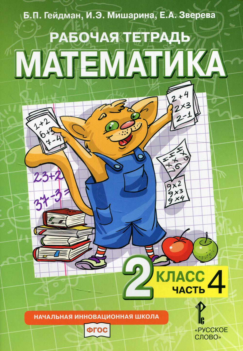 Рабочая тетрадь. Математика. 2 кл. В 4 ч. Ч. 4