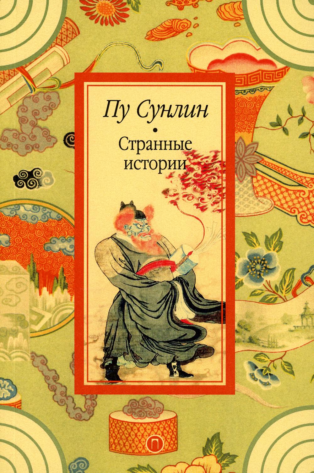 Ляо чжай чжи и. ПУ Сунлин. ПУ Сунлин книги. ПУ Сун-Лин Лисьи чары. Странные истории. ПУ Сунлин "странные истории Ляо Чжая".