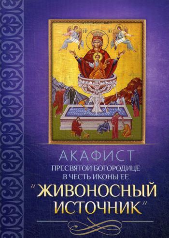 Акафист Пресвятой Богородице в честь иконы Ее "Живоносный источник"