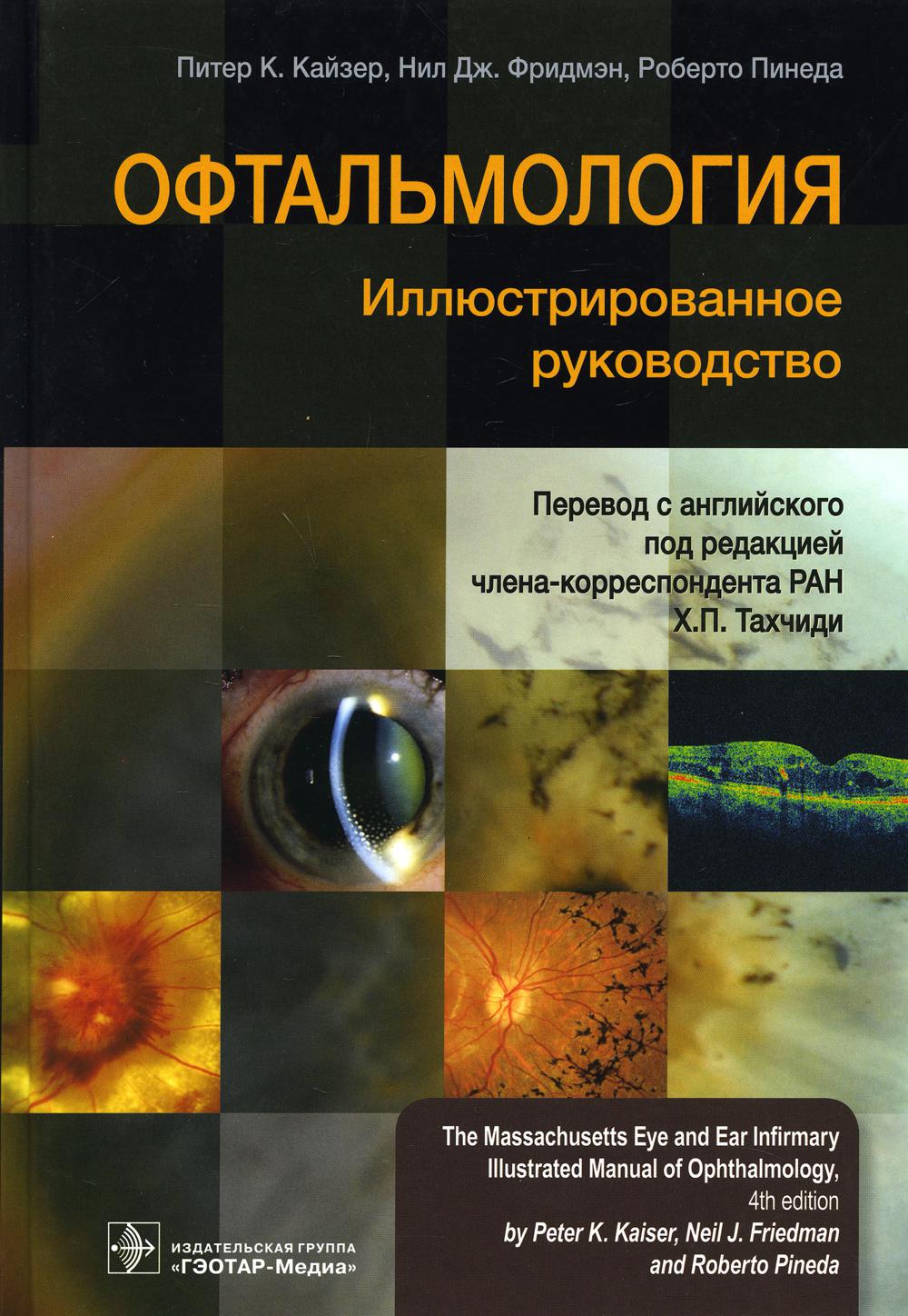 Офтальмология: иллюстрированное руководство