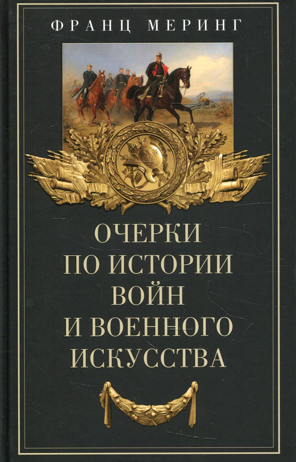 Очерки по истории войн и военного искусства