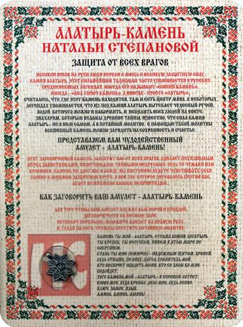 Амулет "Алатырь-камень Натальи Степановой" (упаковка блистер)