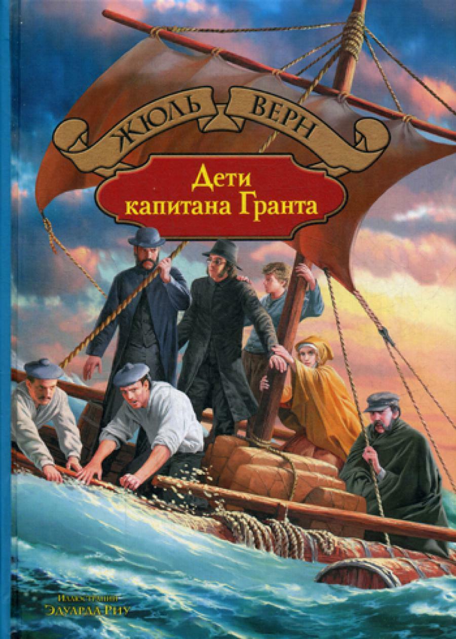 Дети капитана Гранта
