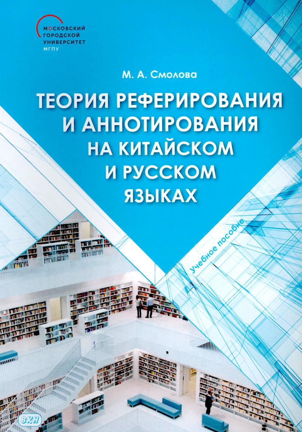 Теория реферирования и аннотирования на китайском и русском языках: Учебное пособие