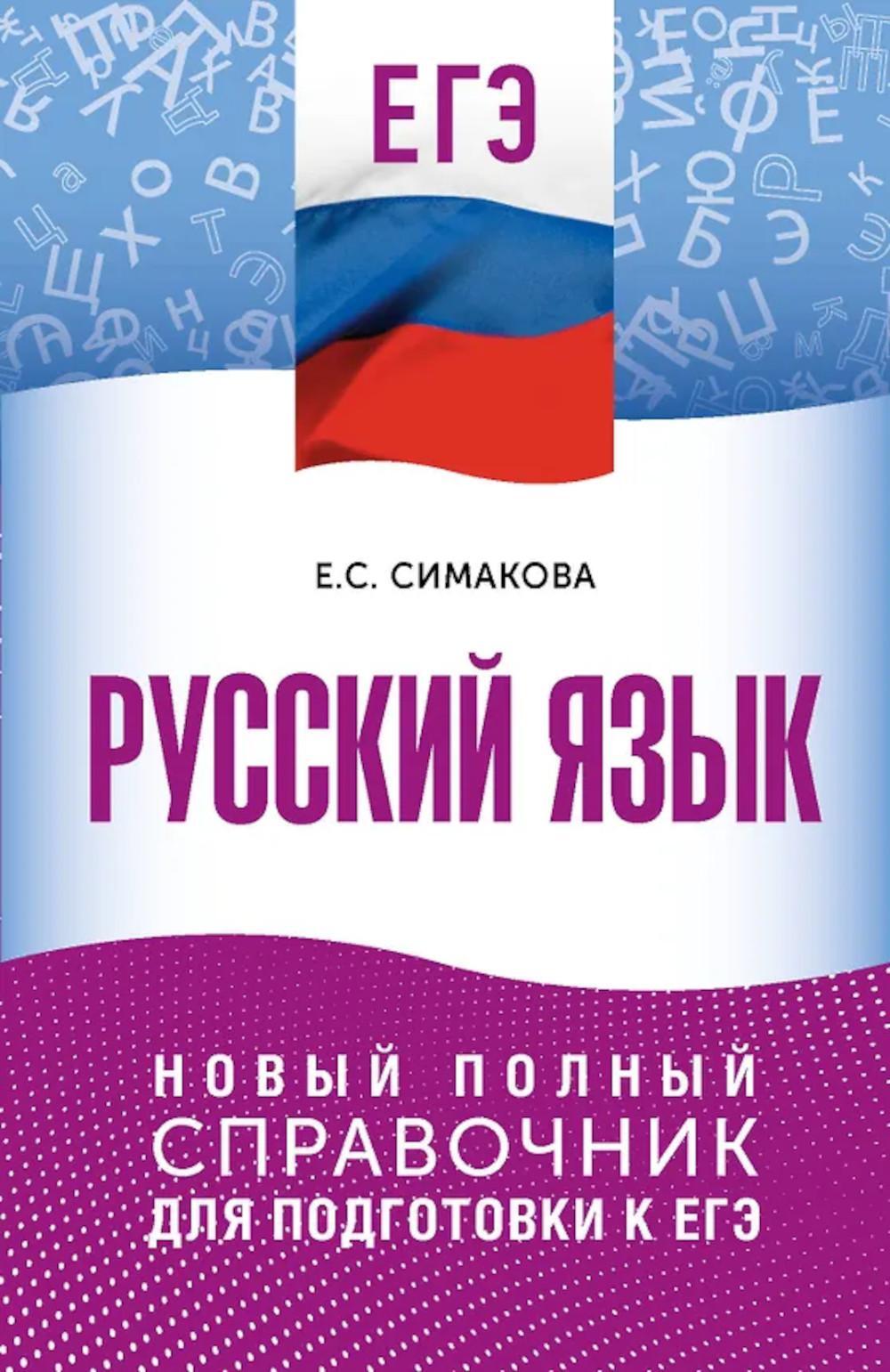 ЕГЭ. Русский язык: новый полный справочник для подготовки к ЕГЭ