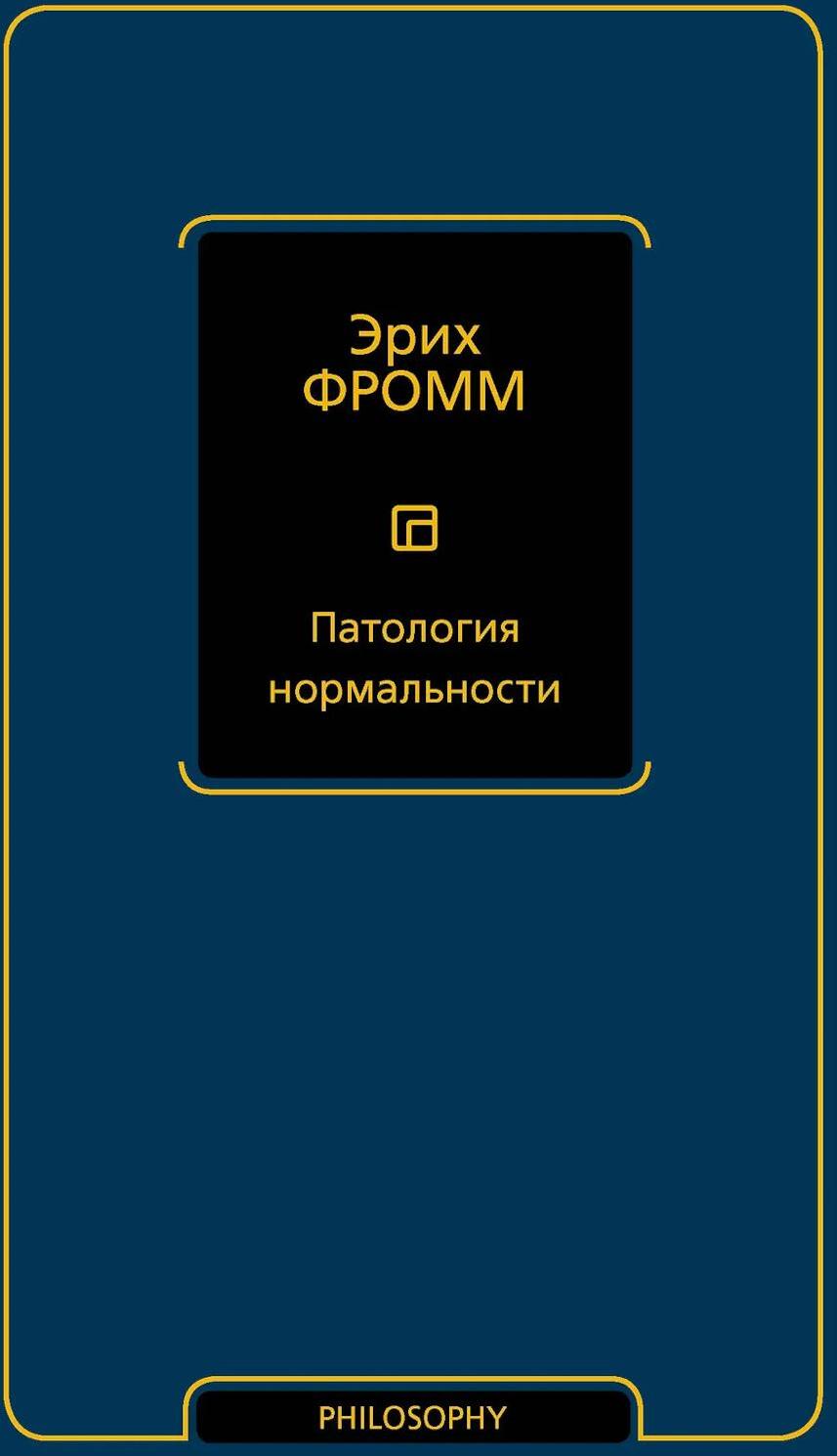 Патология нормальности