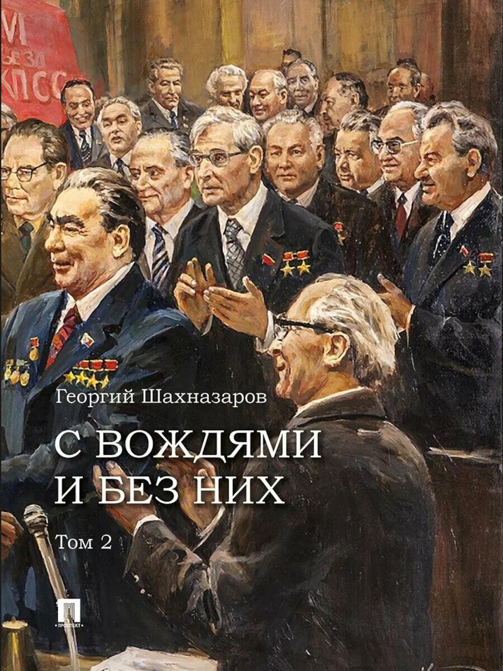 С вождями и без них. В 2 т. Т. 2