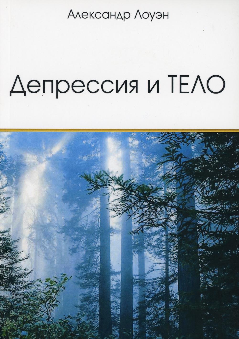 Лоуэн книги. Лоуэн книги депрессия и тело. Лоуэн депрессия и тело.