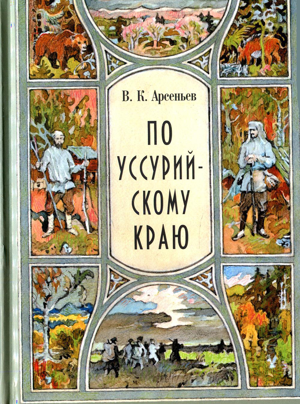 По Уссурийскому краю: повесть