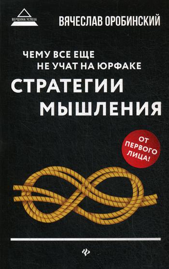 Чему все еще не учат на юрфаке: как думает юрист: стратегия мышления