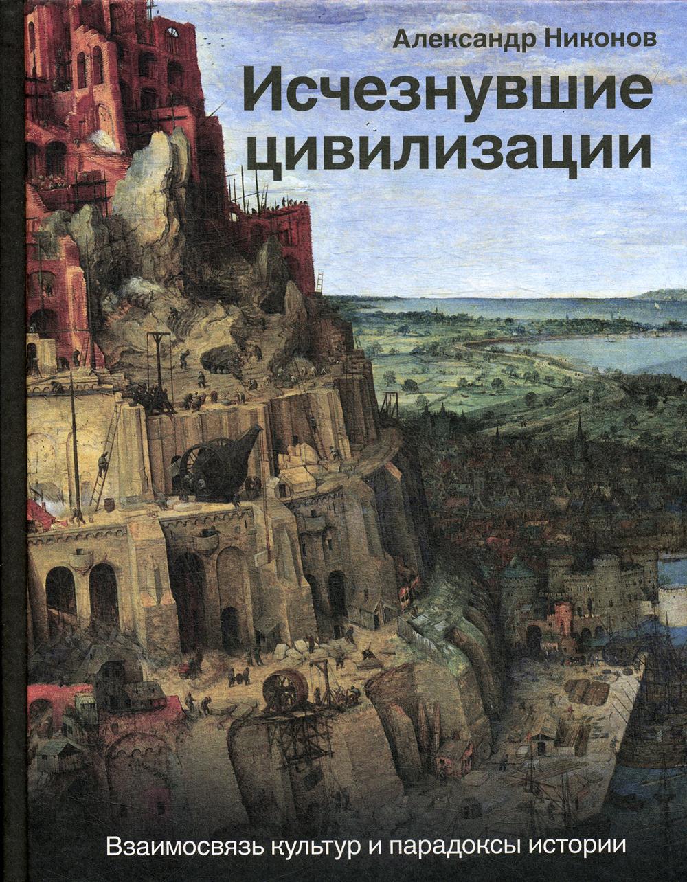 Исчезнувшие цивилизации: взаимосвязь культур и парадоксы истории