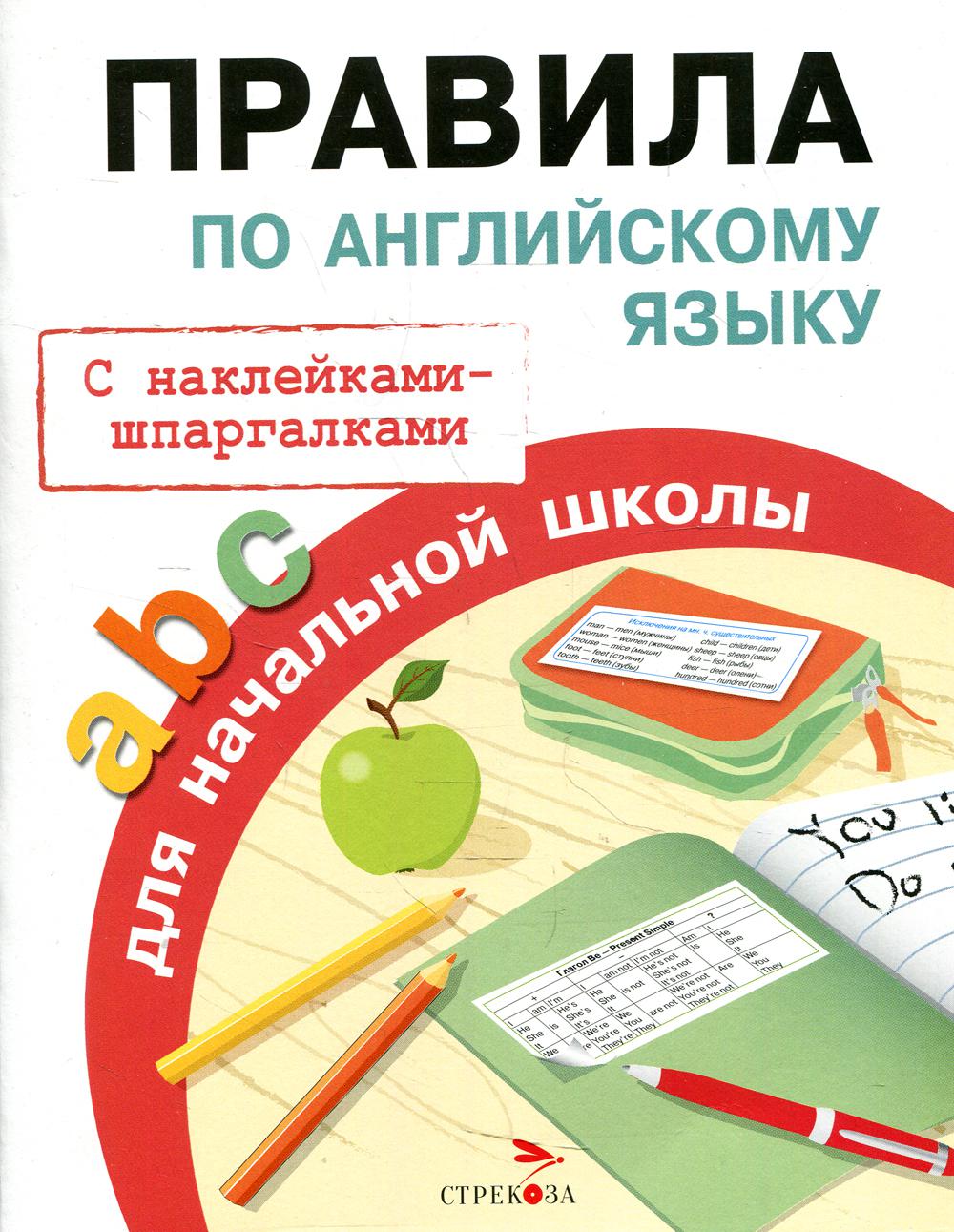 Правила по английскому языку для начальной школы (с наклейками-шпаргалками)