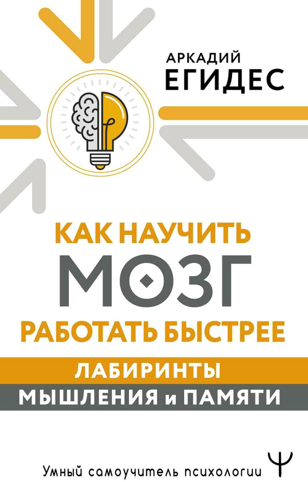 Как научить мозг работать быстрее. Лабиринты мышления и памяти