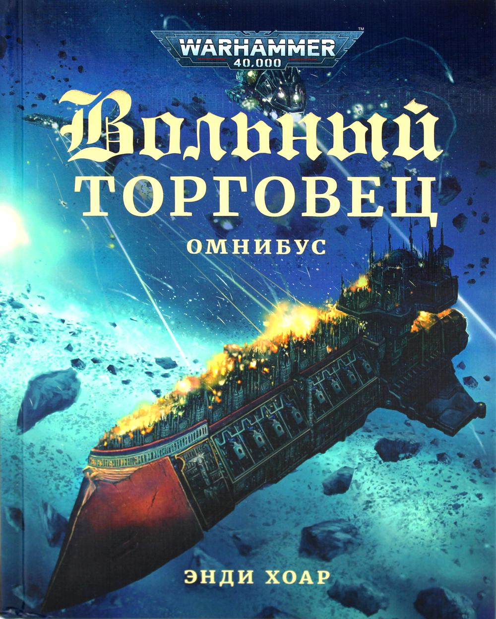 Вольный торговец (WarHammer 40000)