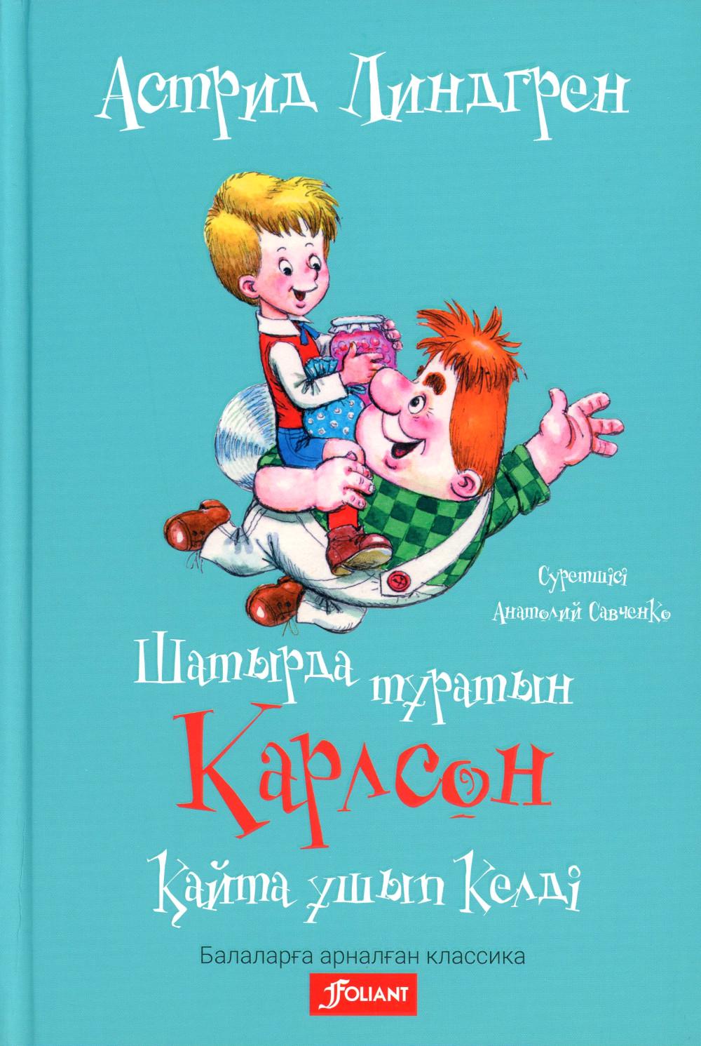 Карлсон, который живет на крыше, опять прилетел: на каз.яз