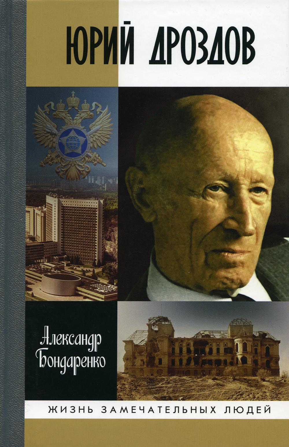 Юрий Дроздов: Начальник нелегальной разведки