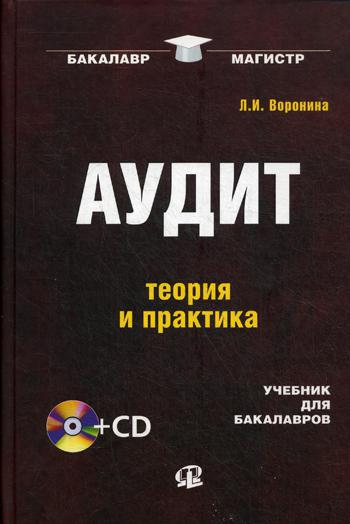 Аудит: теория и практика: учебник для бакалавров. 3-е изд., пераб. + CD.....