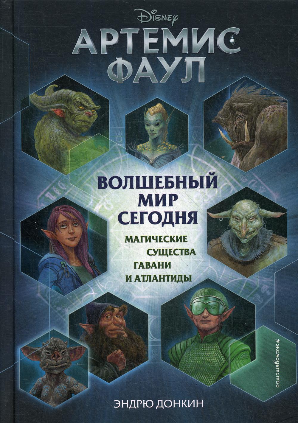 Артемис Фаул. Волшебный мир сегодня. Магические существа Гавани и Атлантиды