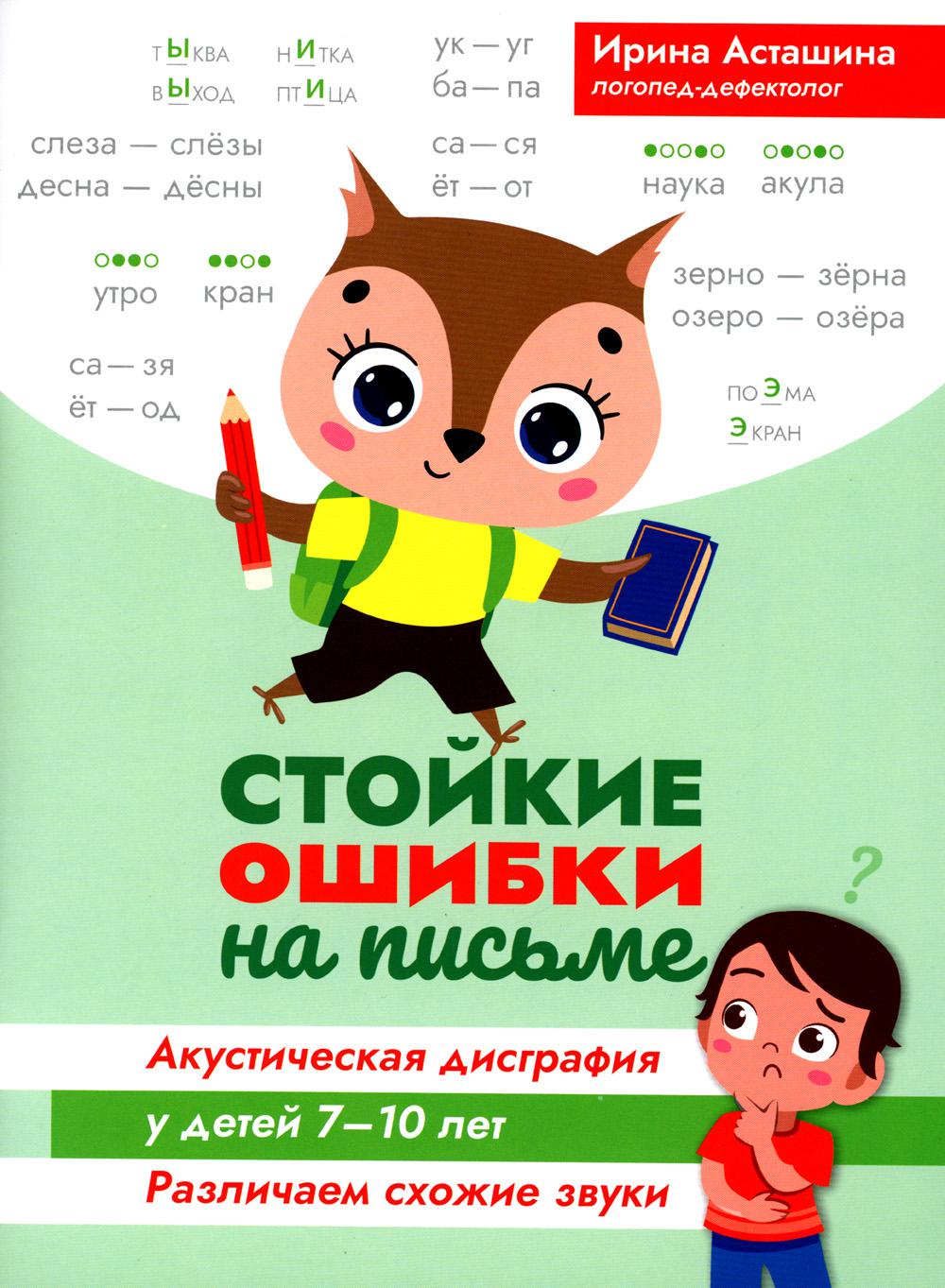 Книга «Стойкие ошибки на письме: акустическая дисграфия у детей 7-10 лет:  различаем схожие звуки» (Асташина И.В.) — купить с доставкой по Москве и  России