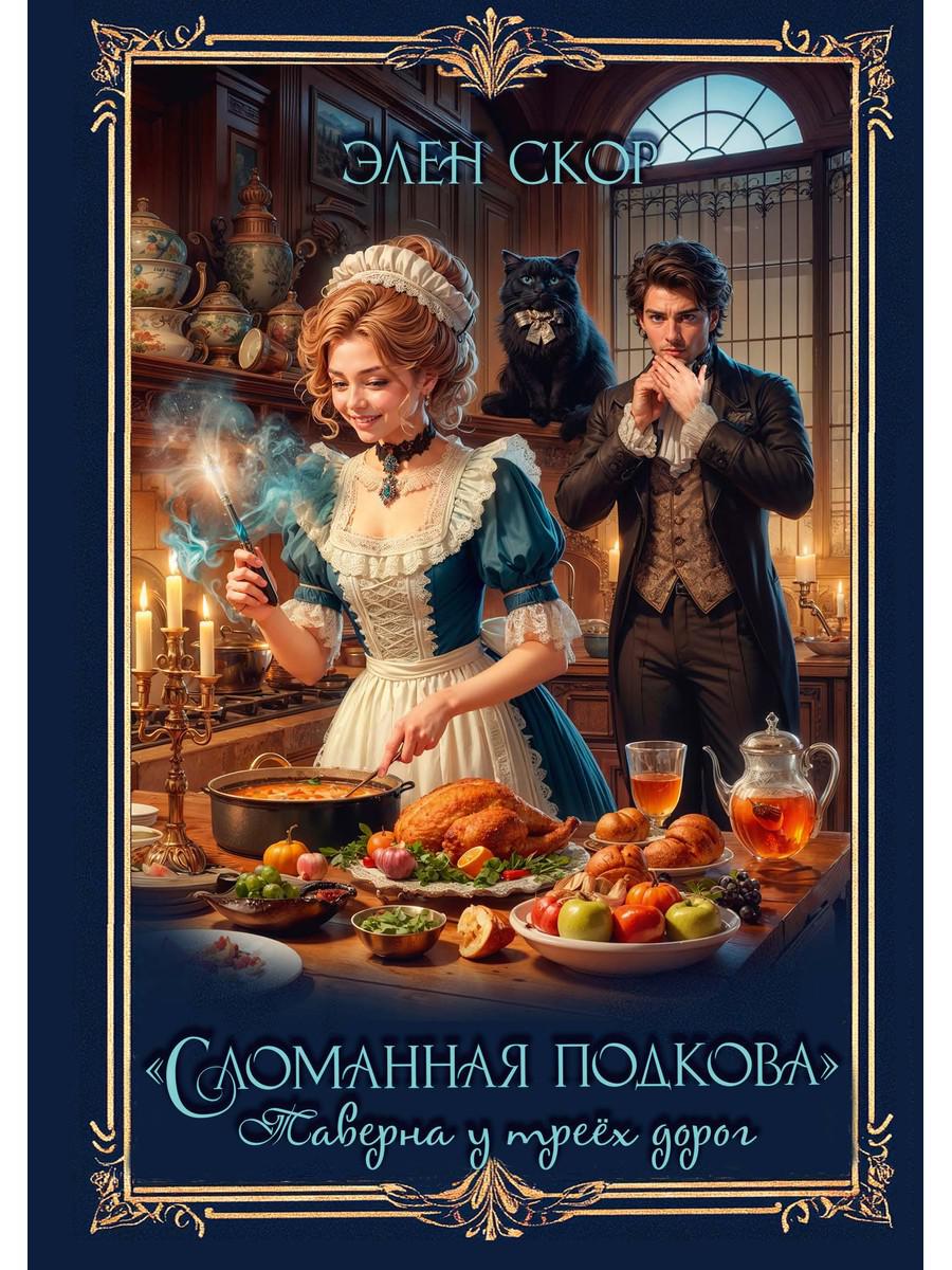 "Сломанная подкова" Таверна у трех дорог