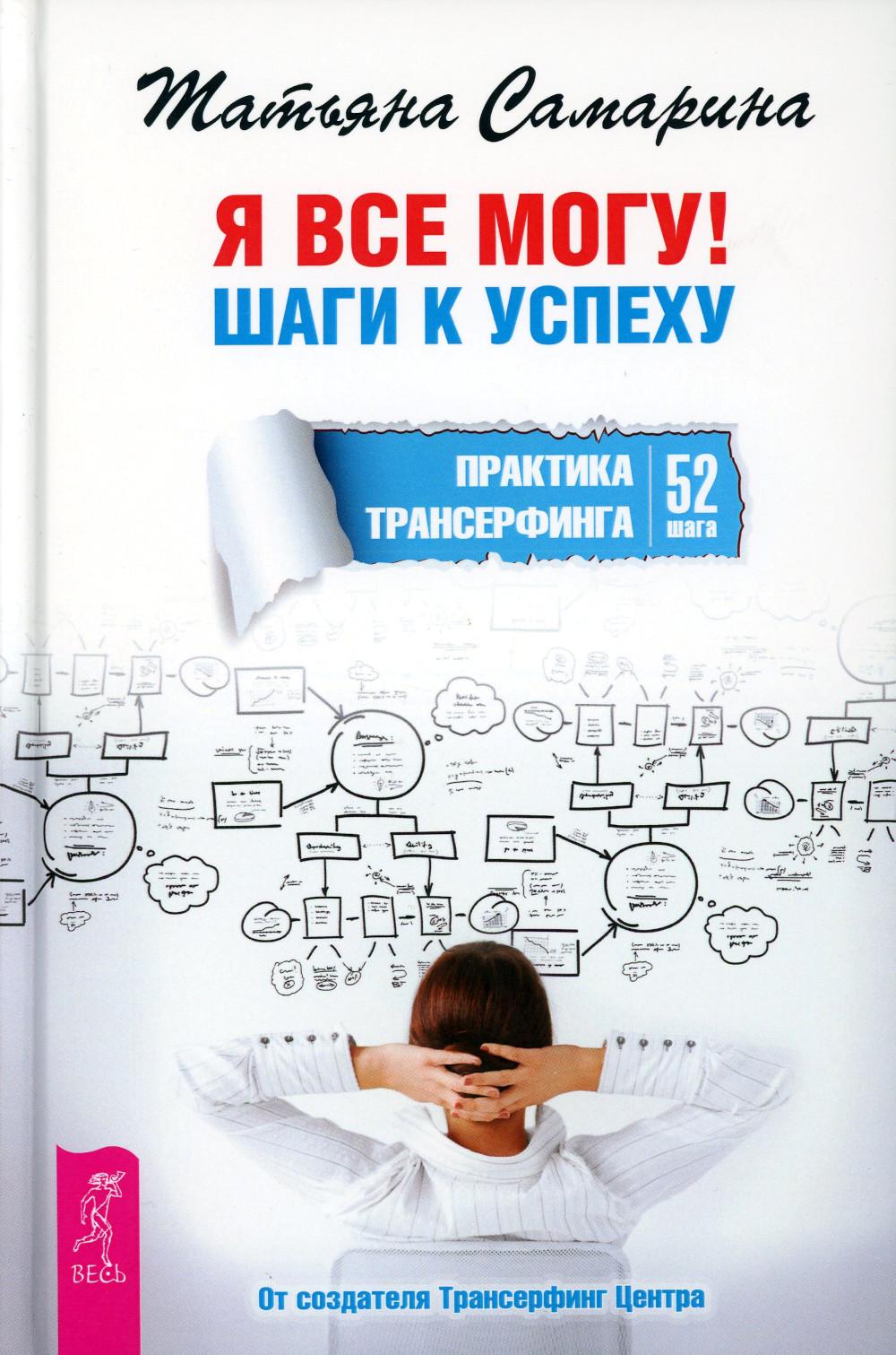 Я все могу! Шаги к успеху. Практика Трансерфинга. 52 шага. С предисловием Вадима Зеланда