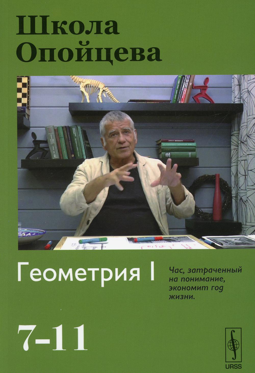 Школа Опойцева: Геометрия I (7–11)