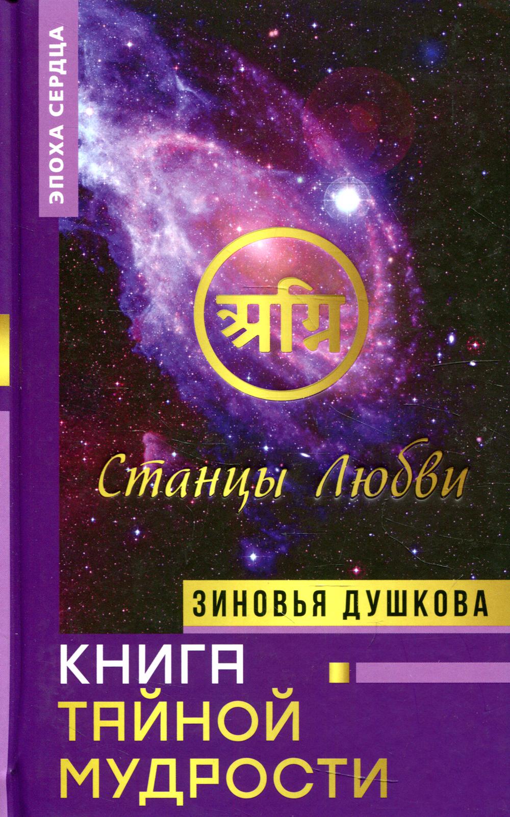 Книга Тайной Мудрости. Станцы Любви