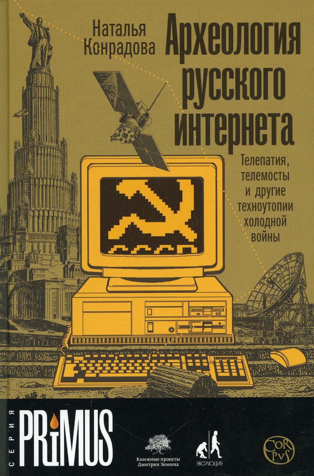 Археология русского интернета. Телепатия, телемосты и другие техноутопии холодной войны