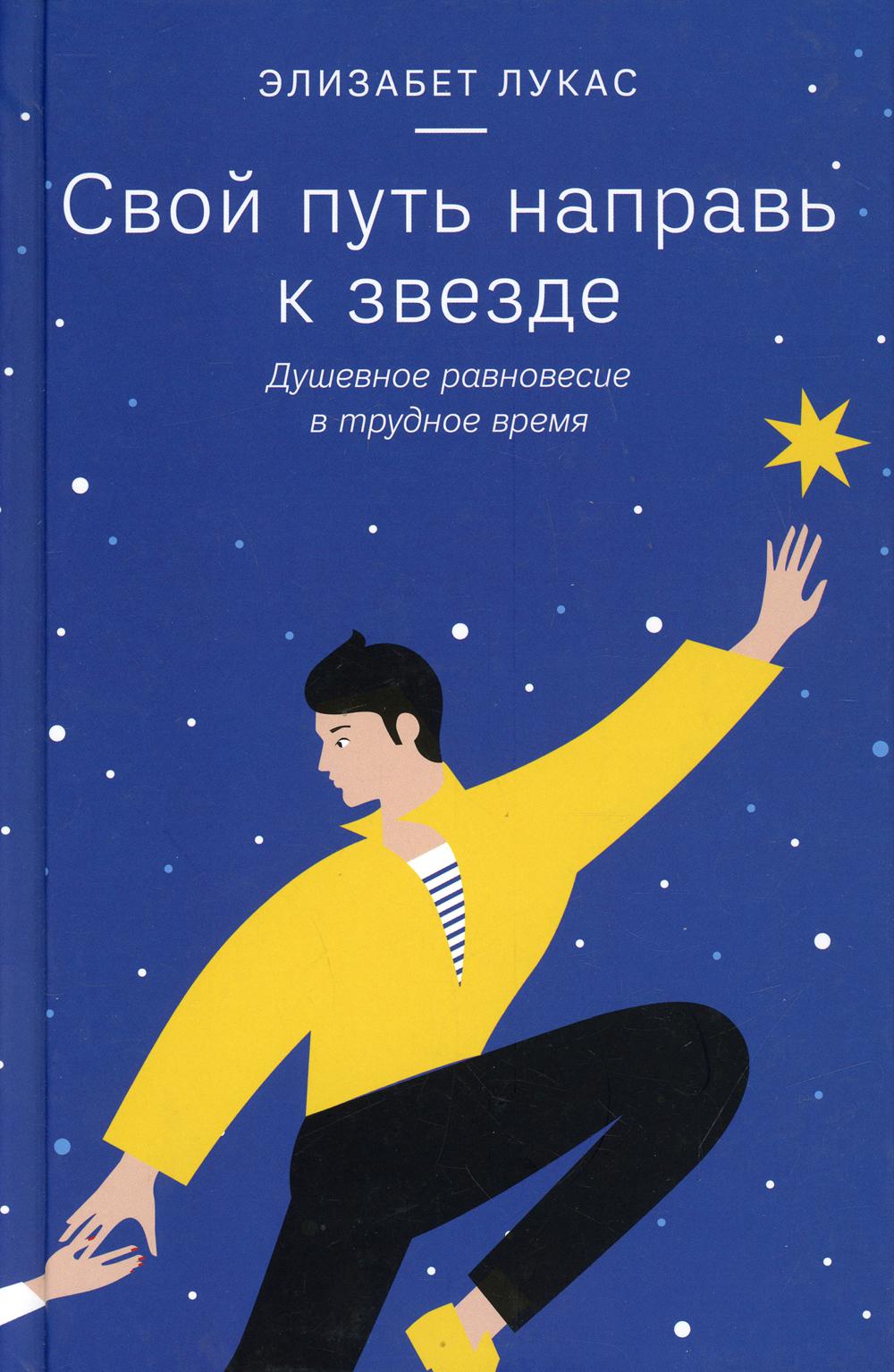 Свой путь направь к звезде. Душевное равновесие в трудное время