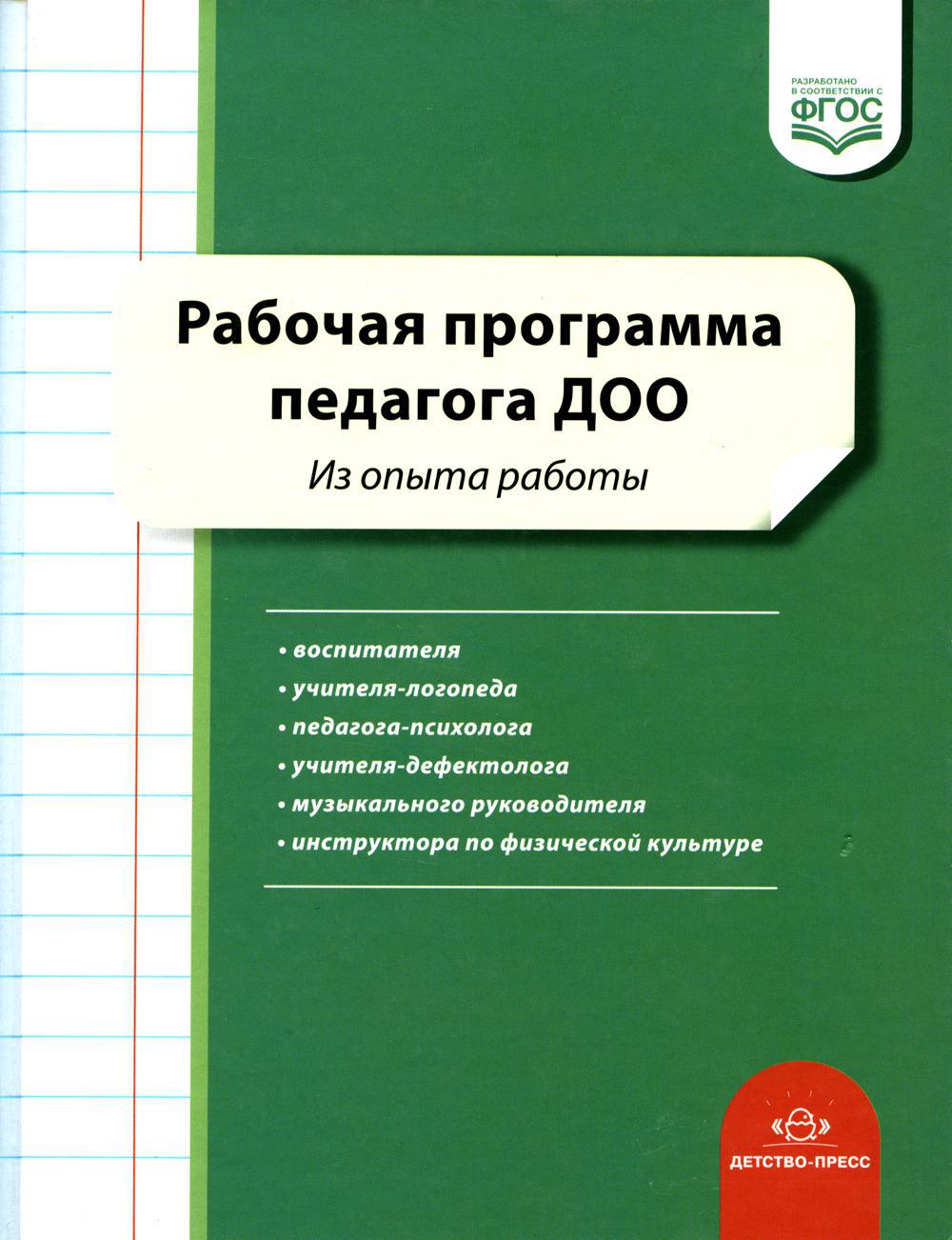 Рабочая программа педагога ДОО. Из опыта работы