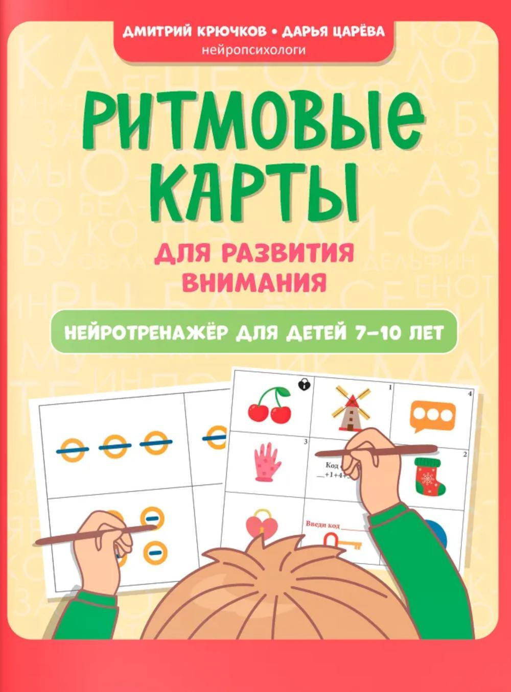 Ритмовые карты для развития внимания: нейротренажер для детей 7-10 лет