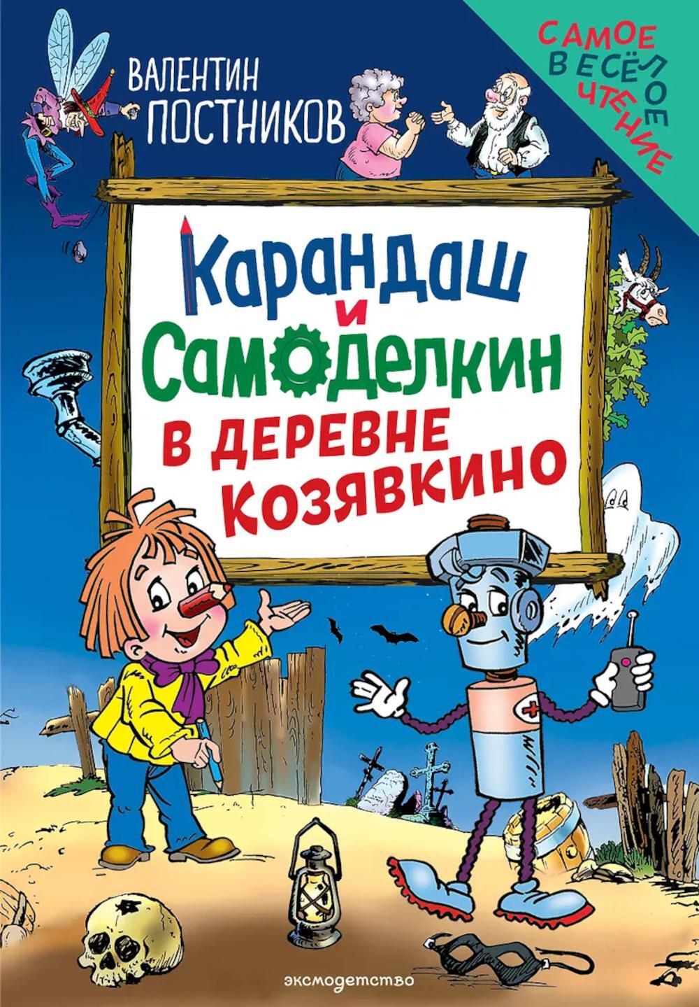 Карандаш и Самоделкин в деревне Козявкино