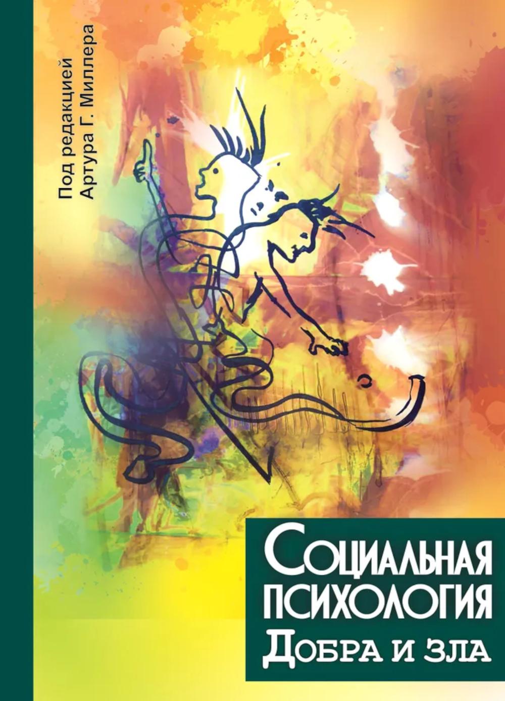 Социальная психология добра и зла