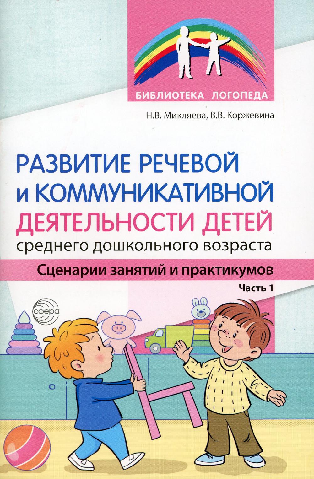 Развитие речевой и коммуникативной деятельности детей среднего дошкольного возраста. Сценарий занятий и практикумов. Ч. 1