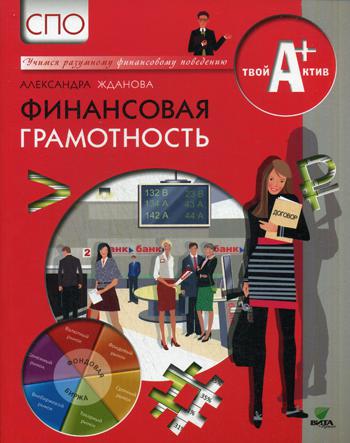 Финансовая грамотность: материалы для обучающихся. СПО