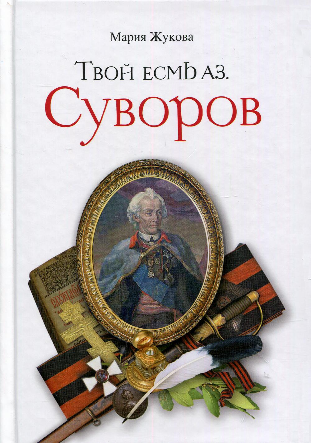 Твой есмь Аз. Суворов. 10-е изд