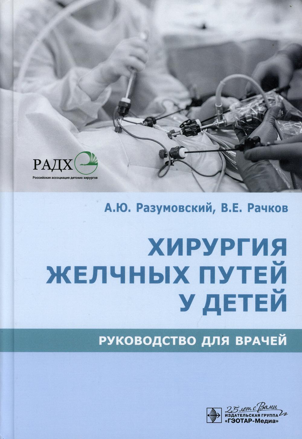 Хирургия желчных путей у детей: руководство для врачей