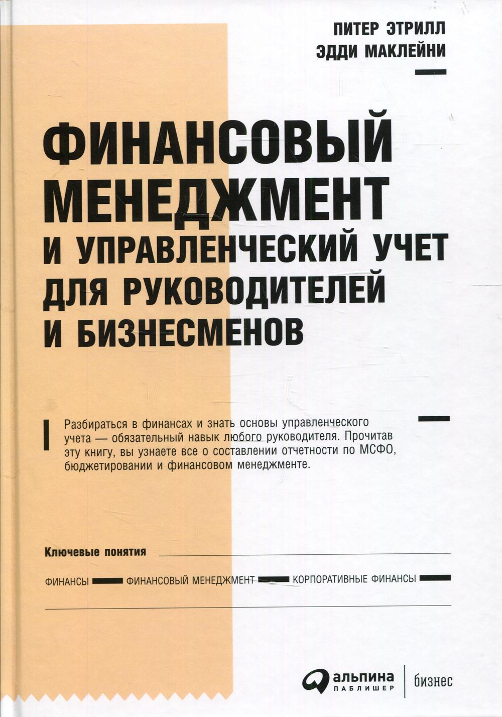 Финансовый менеджмент и управленческий учет для руководителей и бизнесменов. 6-е изд