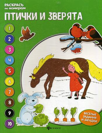 Птички и зверята: книжка-раскраска