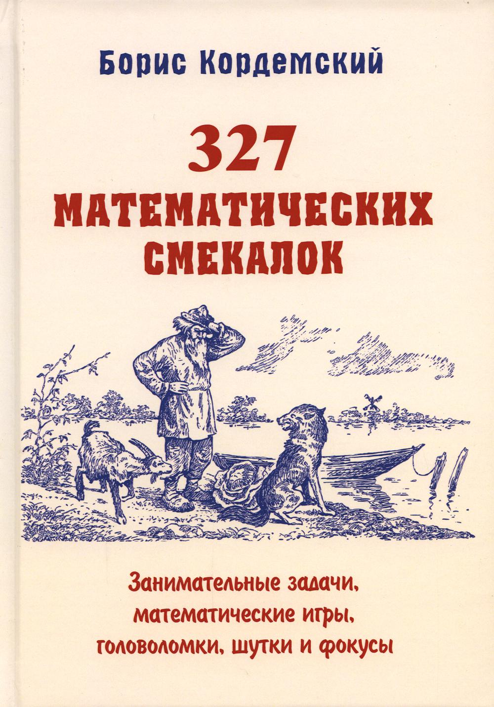 327 математических смекалок. Занимательные задачи, математические игры, головоломки, шутки и фокусы