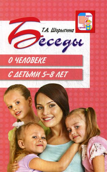 Беседы о человеке с детьми 5–8 лет