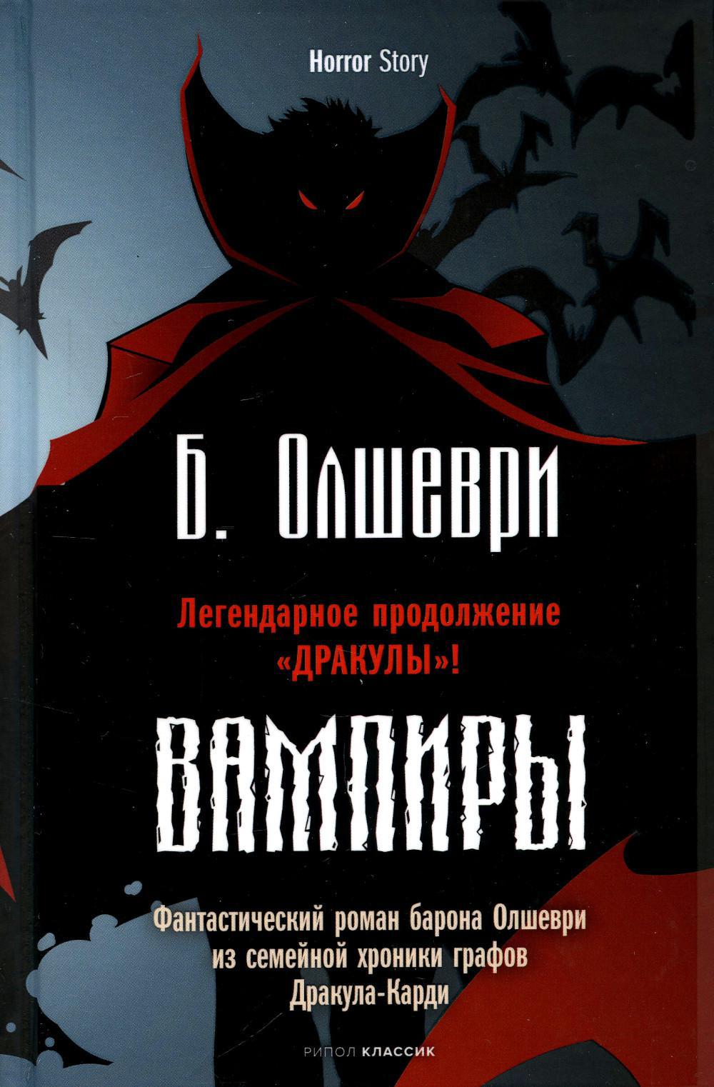 Вампиры. Фантастический роман барона Олшеври из семейной хроники графов Дракула-Карди