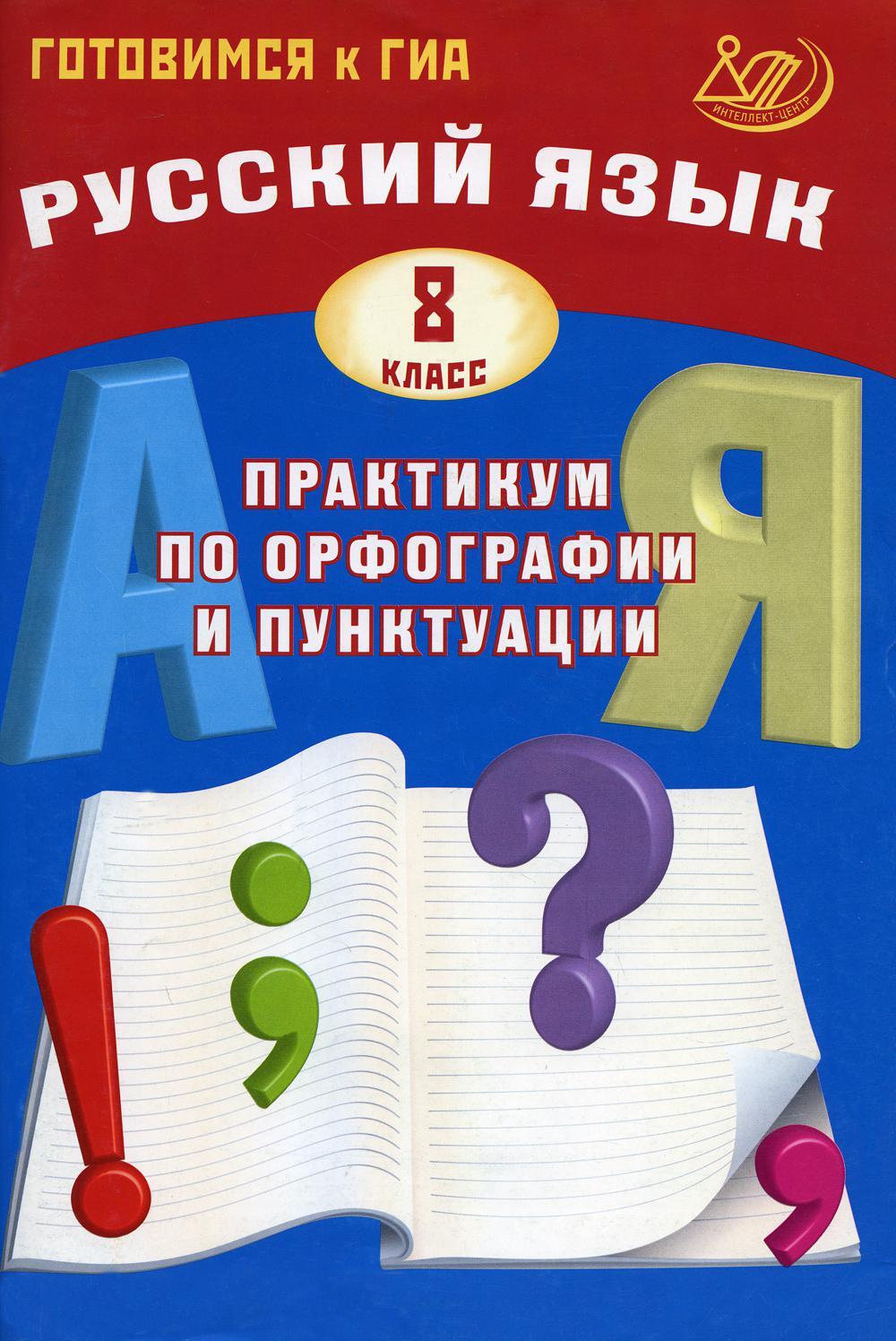 Русский язык. 8 кл. Практикум по орфографии и пунктуации. Готовимся к ГИА: Учебное пособие