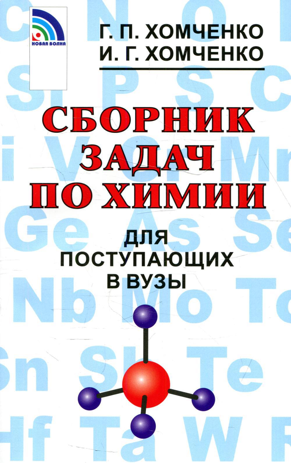 Книга «Сборник задач по химии для поступающих в ВУЗы. 4-е изд., испр.и доп»  (Хомченко Г.П., Хомченко И.Г.) — купить с доставкой по Москве и России