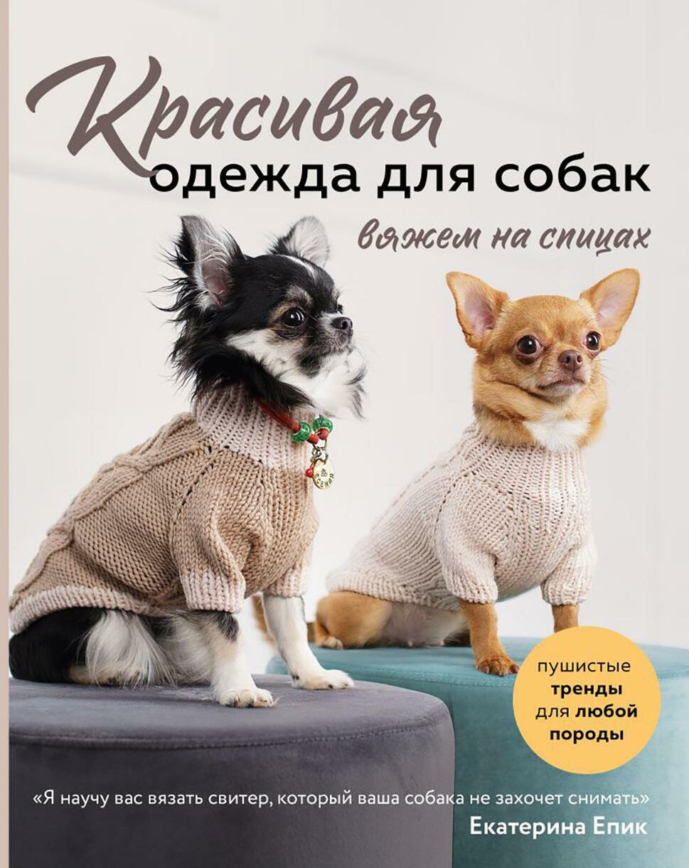 Красивая одежда для собак: Пушистые тренды для любой породы. Вяжем на спицах