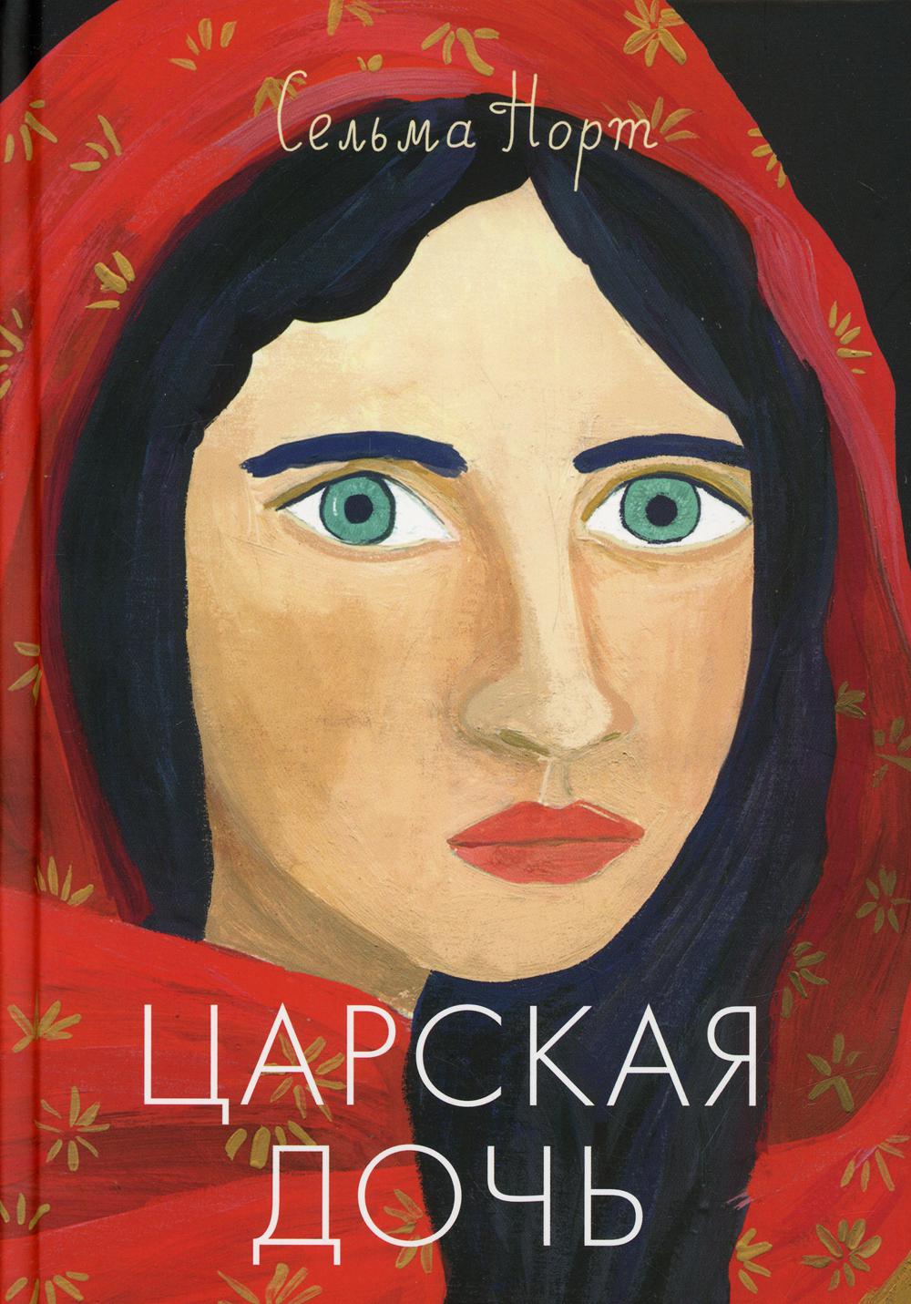Царская дочь