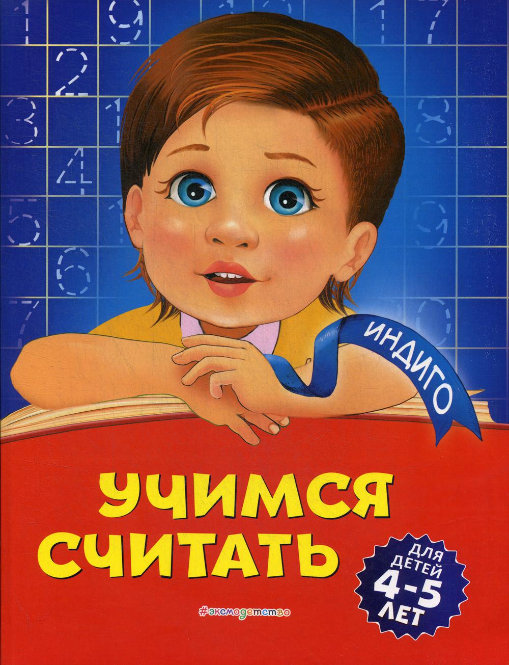 Учимся считать: для детей 4-5 лет